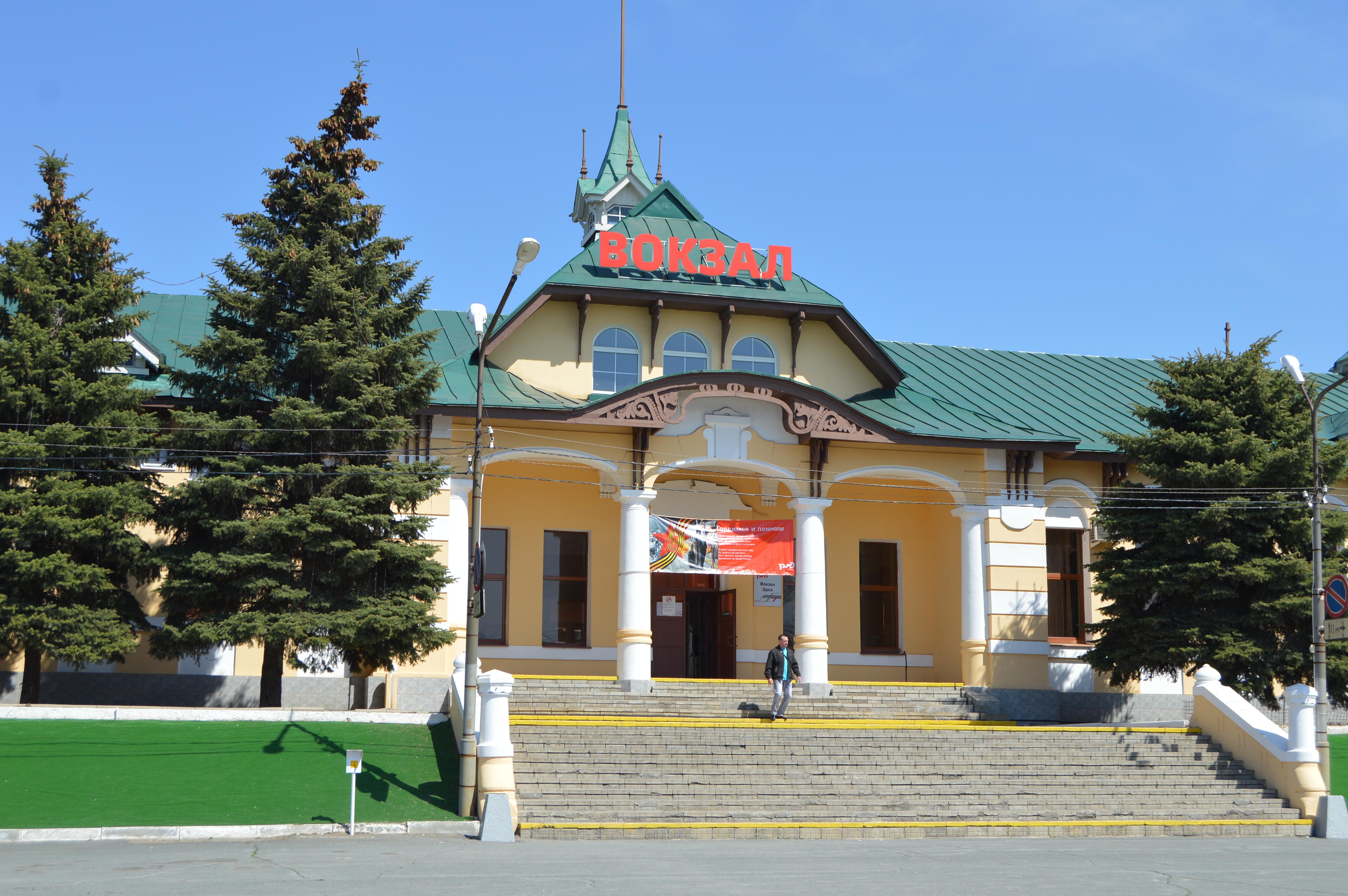 Вокзал Орск (Orsk station)